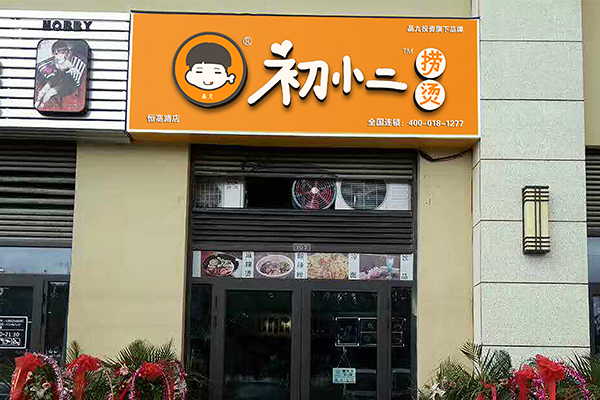 麻辣烫加盟店