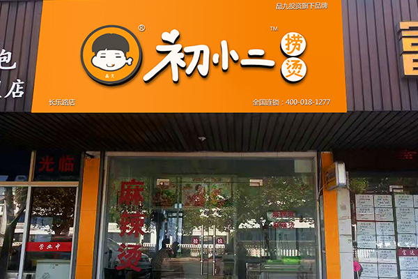 麻辣烫加盟店