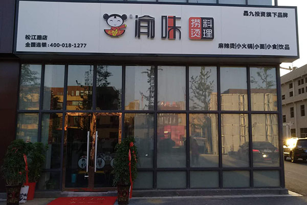 麻辣烫加盟店