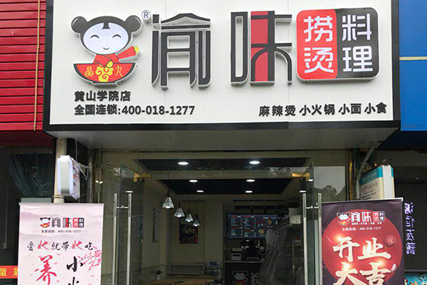 麻辣烫加盟店