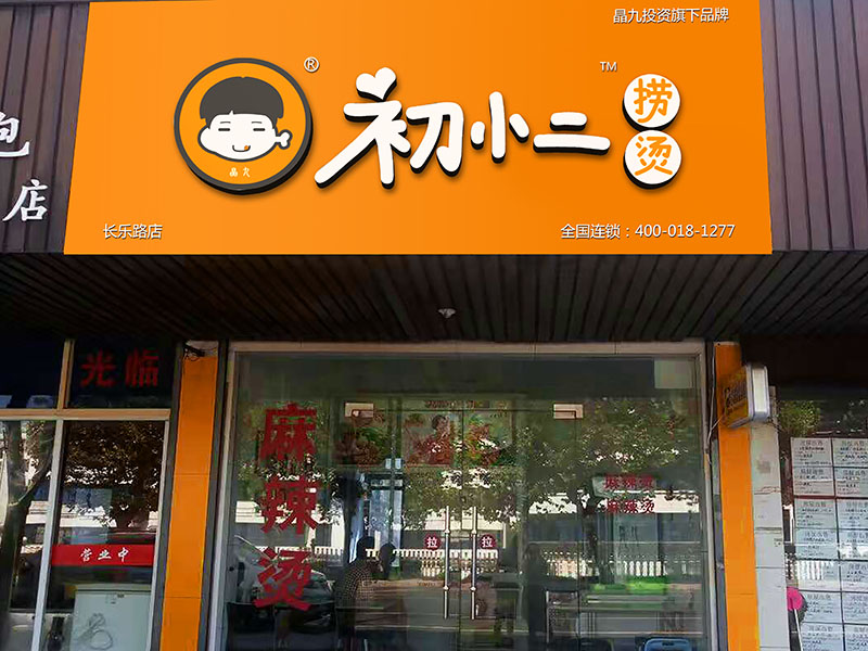 麻辣烫连锁店